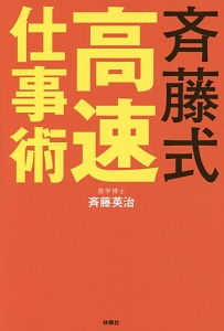 斉藤式 高速仕事術