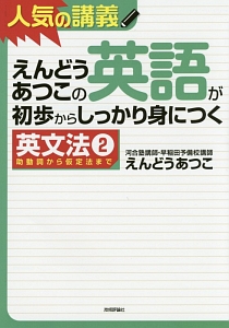 えんどうあつこの英語が初歩からしっかり身につく　英文法２　助動詞から仮定法まで