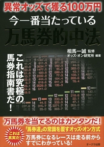 今一番当たっている　万馬券的中法