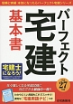 パーフェクト宅建　基本書　平成27年