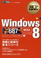 Windows8　試験番号70－687
