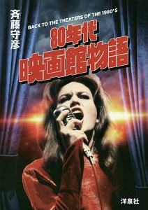 映画を知るための教科書 斉藤守彦 映画を知るための教科書 1912～1979 中古本・書籍 | ブックオフ公式