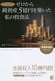 サラリーマンがゼロから純資産5億円を築いた私の投資法