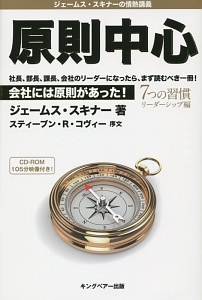 原則中心 会社には原則があった! 7つの習慣リーダーシップ編