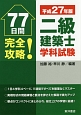 77日間完全攻略！二級建築士学科試験　平成27年