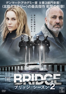 THE　BRIDGE／ブリッジ　シーズン2　DVD－BOX