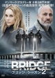 THE　BRIDGE／ブリッジ　シーズン2　DVD－BOX