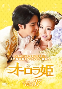 オーロラ姫 Vol.37