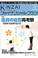 KINZAI　ファイナンシャル・プラン　2014．12　特集：投資の役割再考察〜意思ある投資の在り方(358)