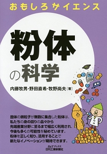 粉体の表面処理・複合化技術集大成/内藤牧男 - 販売書籍｜TSUTAYA