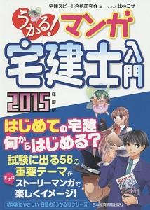 うかる!マンガ宅建士入門 2015