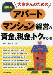 大家さんのためのアパート・マンション経営の資金と税金でトクする法＜最新版＞