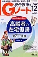 総合診療のGノート　1－5　2014．12　総合診療で支える！高齢者の在宅復帰