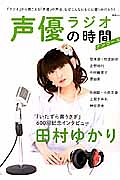 声優ラジオの時間 アンコール いたずら黒うさぎ 600回記念インタビュー 田村ゆかり 本 情報誌 Tsutaya ツタヤ 枚方 T Site