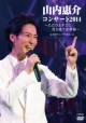 コンサート2014〜ただひとすじに貫き通す恋模様〜（通常盤）