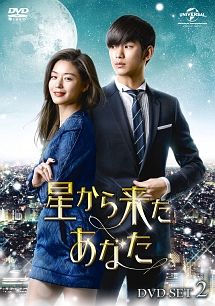 星から来たあなた DVD SET2