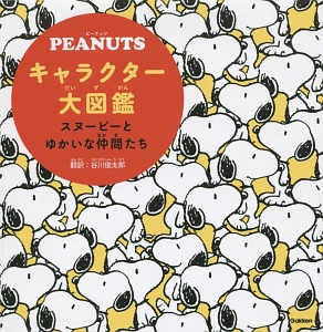 ＰＥＡＮＵＴＳキャラクター大図鑑