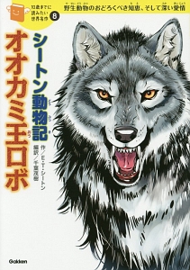 シートン動物記 オオカミ王ロボ 10歳までに読みたい世界名作8