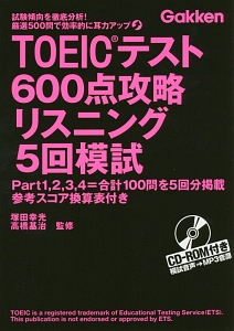 ＴＯＥＩＣテスト６００点攻略リスニング５回模試