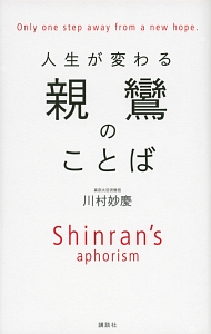 親鸞のことば 人生が変わる