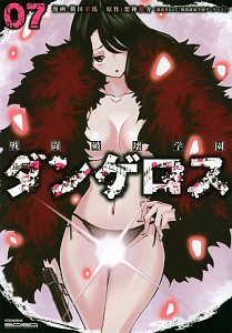 戦闘破壊学園ダンゲロス（7）