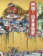 熱闘－バトルロイヤル－！日本美術史