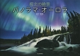 極北の絶景　パノラマ・オーロラ　DVD付き