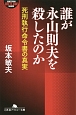 誰が永山則夫を殺したのか