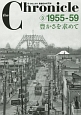 ザ・クロニクル　戦後日本の70年　1955－1959　豊かさを求めて(3)