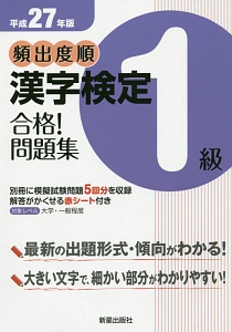 頻出度順　漢字検定　１級　合格！問題集　平成２７年