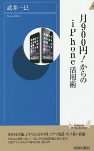 月９００円！からのｉＰｈｏｎｅ活用術