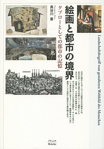 『絵画と都市の境界 タブローとしての都市の記憶』長谷川章