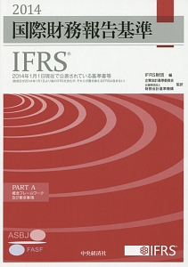 国際財務報告基準　ＩＦＲＳ　ＰＡＲＴ　Ａ・Ｂ　２巻セット　２０１４