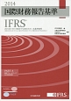 国際財務報告基準　IFRS　PART　A・B　2巻セット　2014