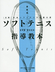 日本ソフトテニス連盟『ソフトテニス指導教本<最> DVD BOOK』