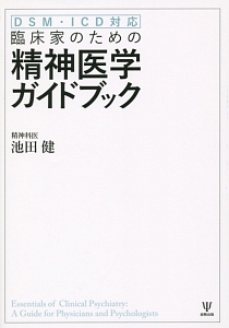 新・臨床家のための精神医学ガイドブック ICDー11・DSMー5準拠/池田健