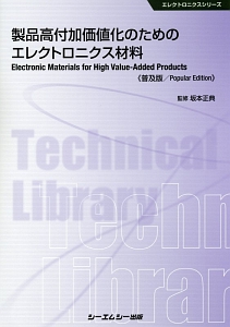 製品高付加価値化のためのエレクトロニクス材料＜普及版＞