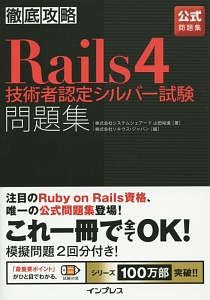 徹底攻略 Rails4技術者認定シルバー試験問題集