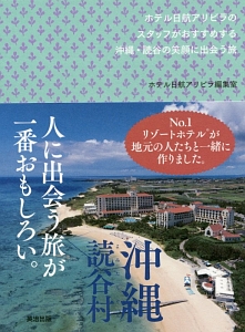 ホテル日航アリビラのスタッフがおすすめする沖縄・読谷の笑顔に出会う旅