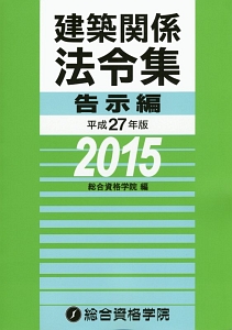 建築関係法令集　告示編　平成２７年