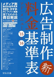 広告制作新・料金基準表　アド・メニュー　２０１５→２０１６