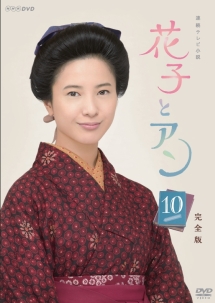 「花子とアン」完全版１０