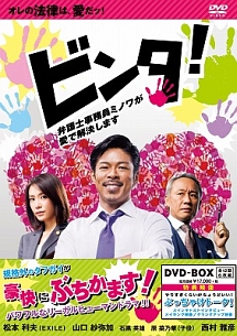 ビンタ！　〜弁護士事務員ミノワが愛で解決します〜　DVD－BOX