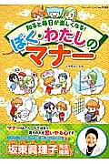 知ると毎日が楽しくなる！ぼく・わたしのマナー