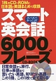 スマート英会話6000フレーズCD－BOOK