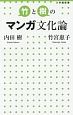 竹と樹のマンガ文化論