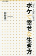 ボケて幸せな生き方　「ペコロスの母」に学ぶ