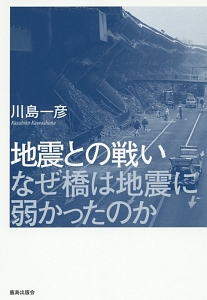 地震との戦い　なぜ橋は地震に弱かったのか