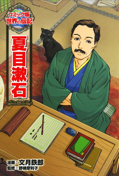 夏目漱石 世界の伝記<コミック版>