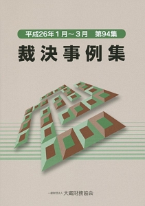 裁決事例集　平成２６年１月～３月